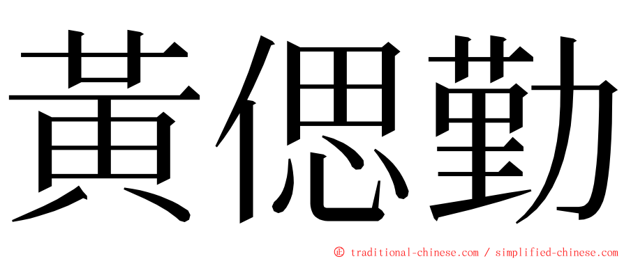 黃偲勤 ming font