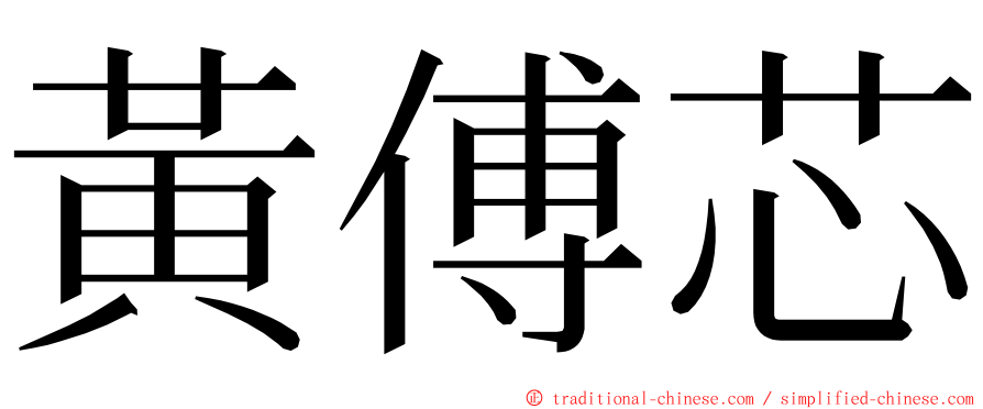 黃傅芯 ming font