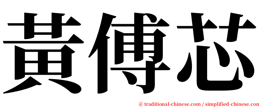 黃傅芯 serif font