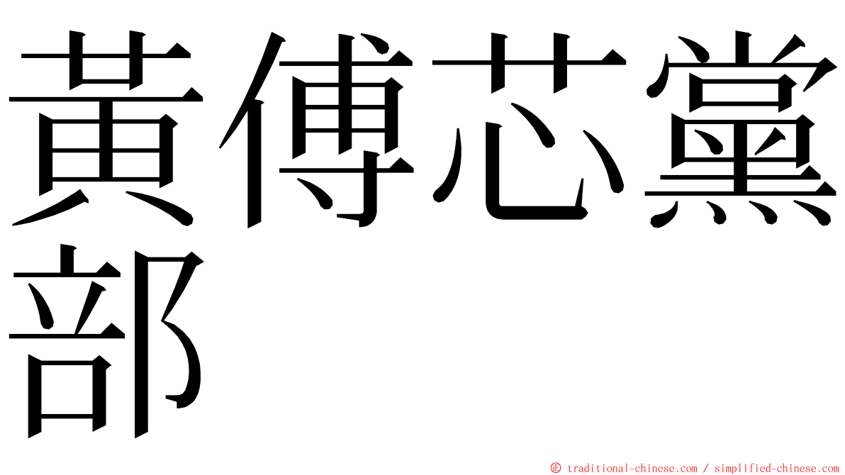 黃傅芯黨部 ming font