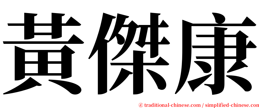 黃傑康 serif font