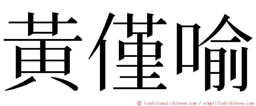 黃僅喻 ming font