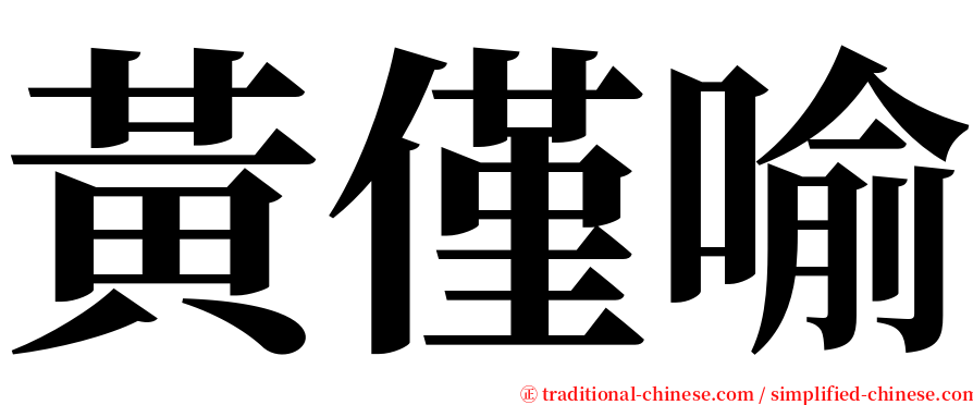 黃僅喻 serif font