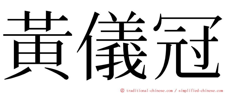 黃儀冠 ming font