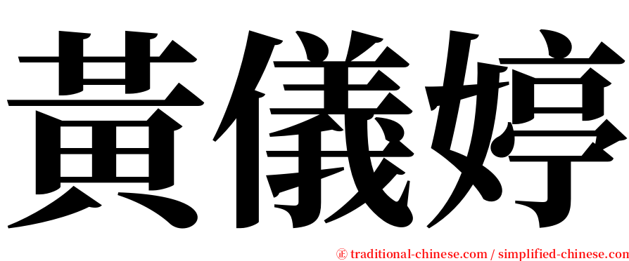 黃儀婷 serif font