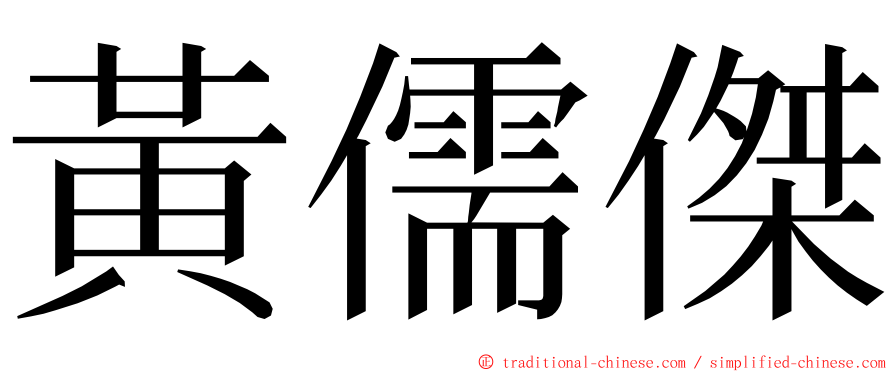 黃儒傑 ming font