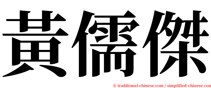 黃儒傑 serif font