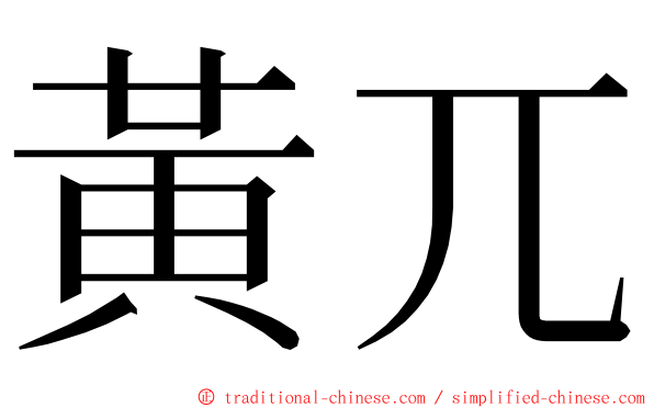 黃兀 ming font