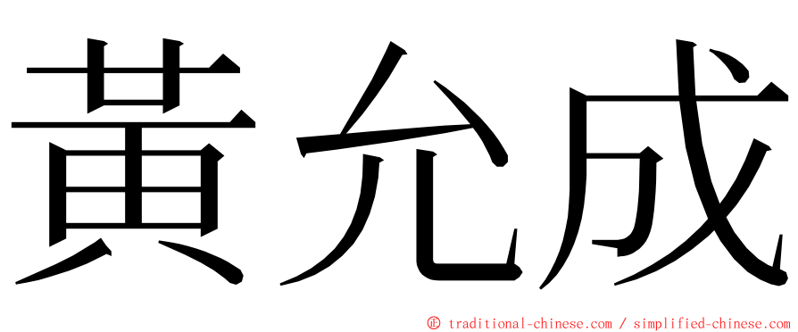 黃允成 ming font