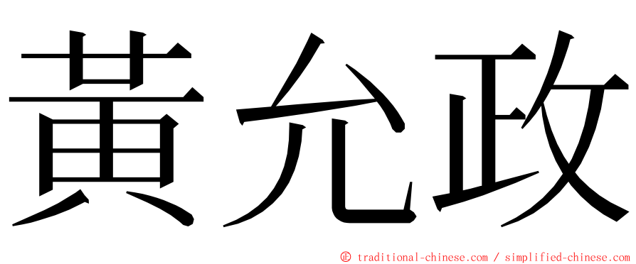 黃允政 ming font