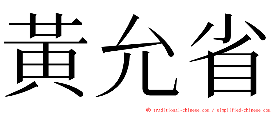 黃允省 ming font