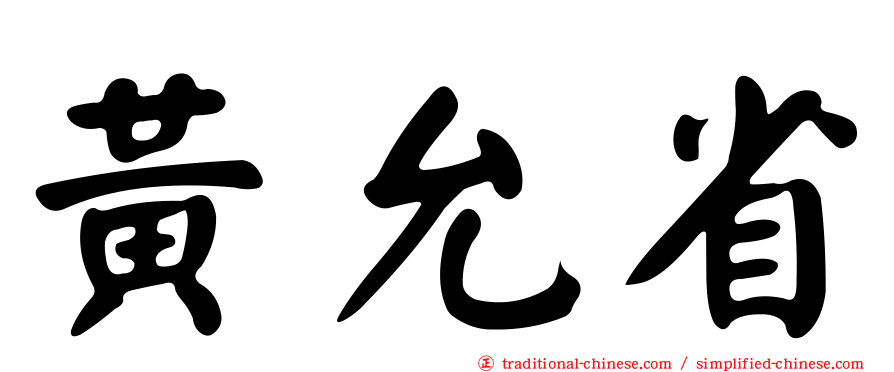 黃允省