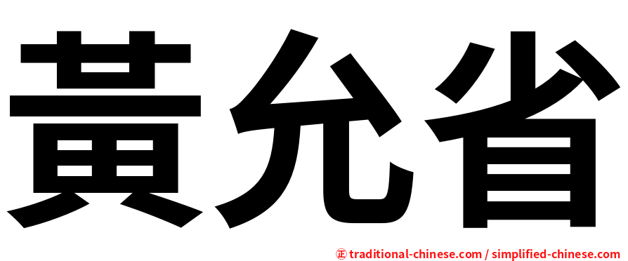 黃允省