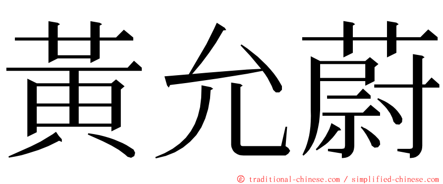 黃允蔚 ming font