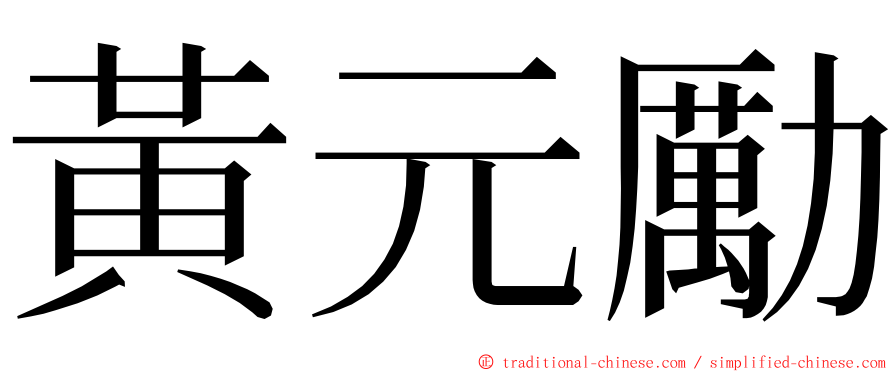 黃元勵 ming font