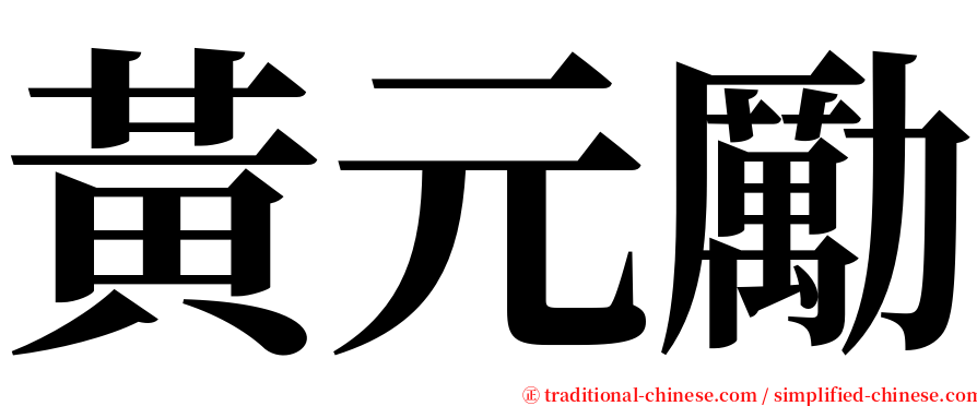 黃元勵 serif font