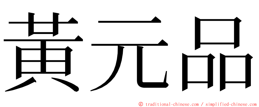 黃元品 ming font