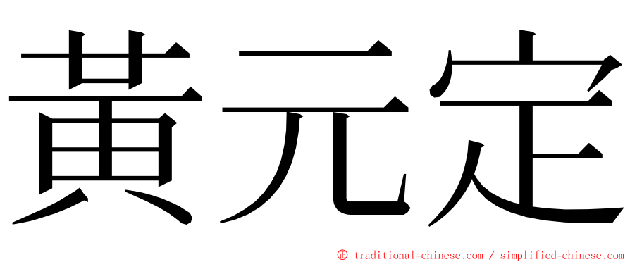 黃元定 ming font