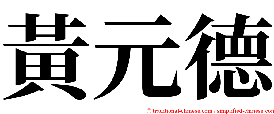 黃元德 serif font