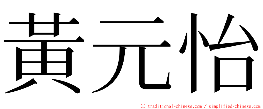 黃元怡 ming font