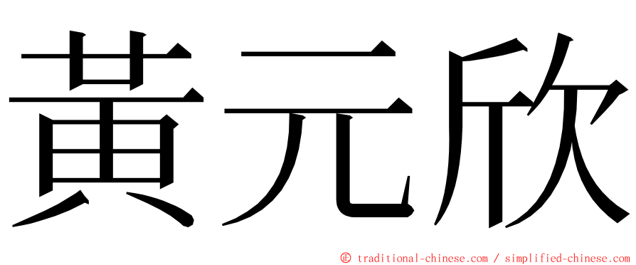 黃元欣 ming font