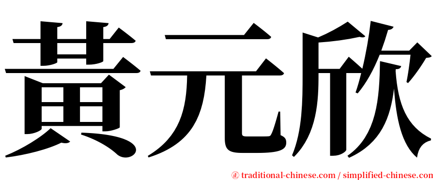 黃元欣 serif font