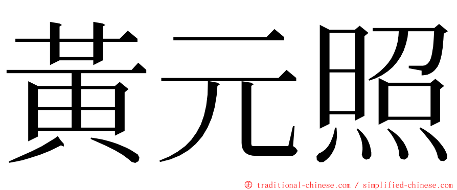 黃元照 ming font