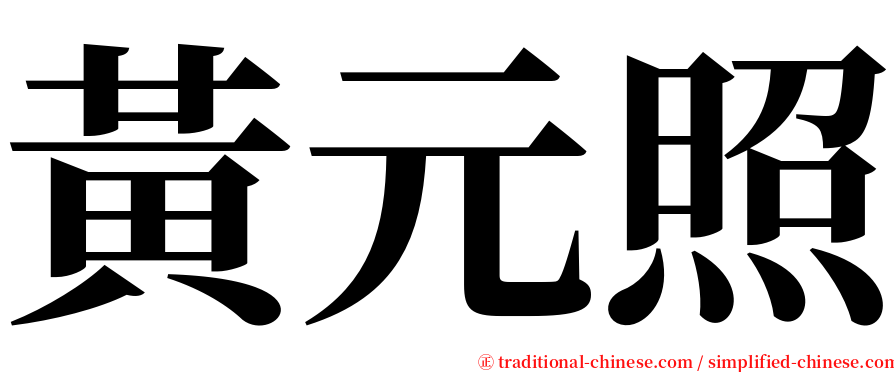 黃元照 serif font