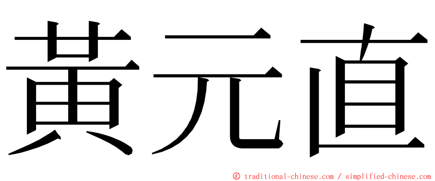 黃元直 ming font