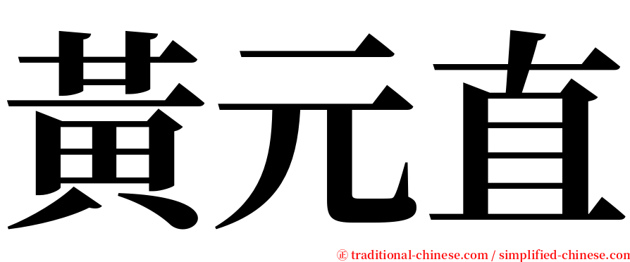 黃元直 serif font
