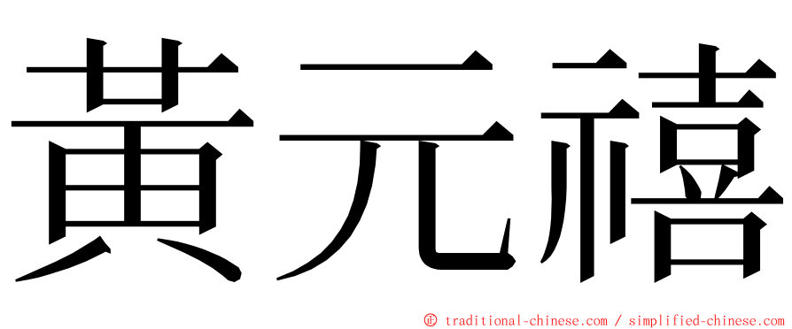 黃元禧 ming font