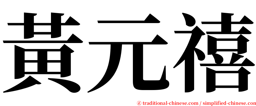 黃元禧 serif font