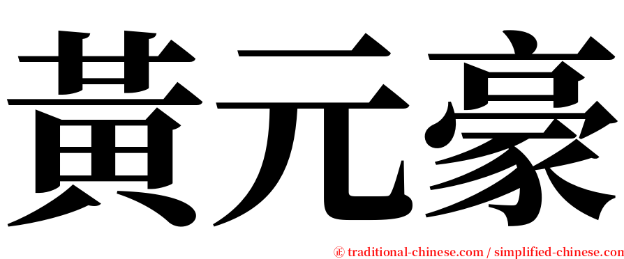 黃元豪 serif font