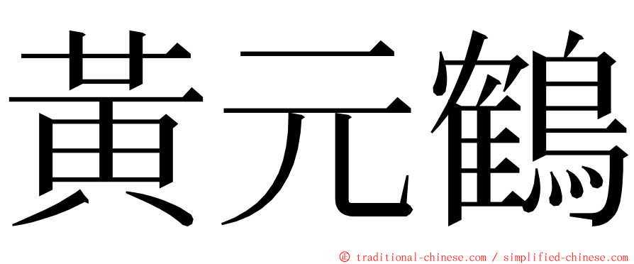 黃元鶴 ming font