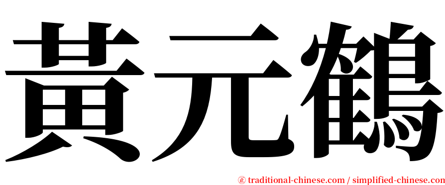 黃元鶴 serif font