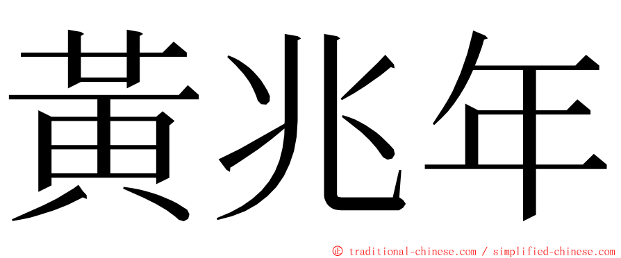 黃兆年 ming font