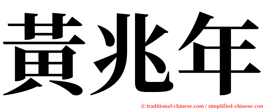 黃兆年 serif font