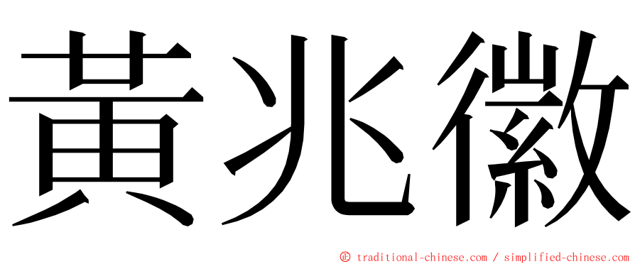 黃兆徽 ming font