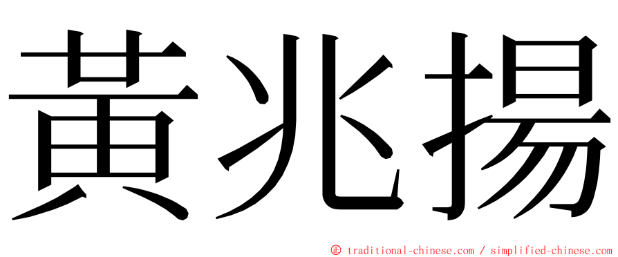 黃兆揚 ming font