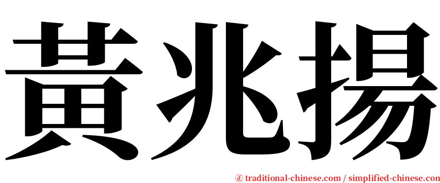 黃兆揚 serif font