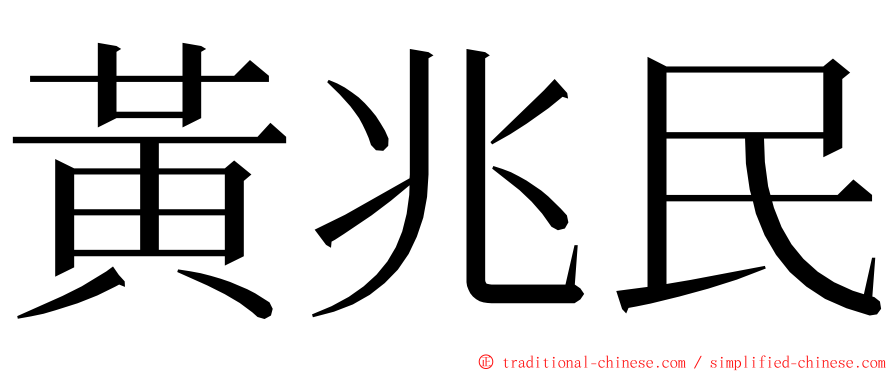 黃兆民 ming font