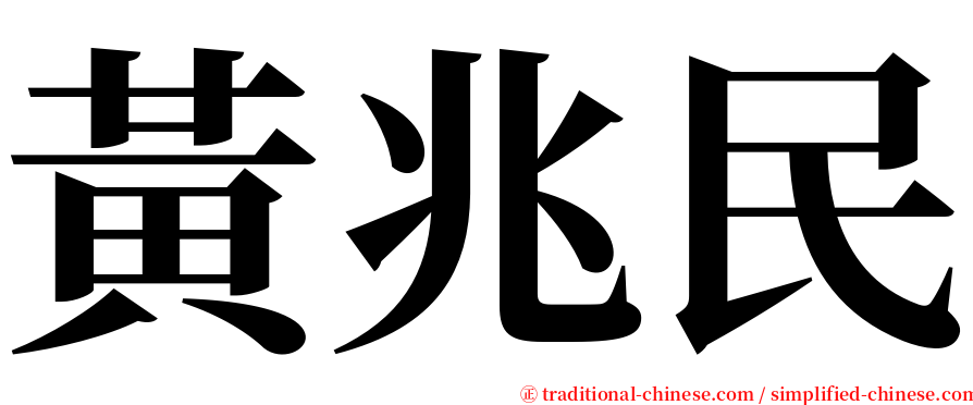 黃兆民 serif font