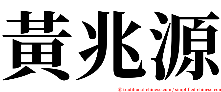 黃兆源 serif font