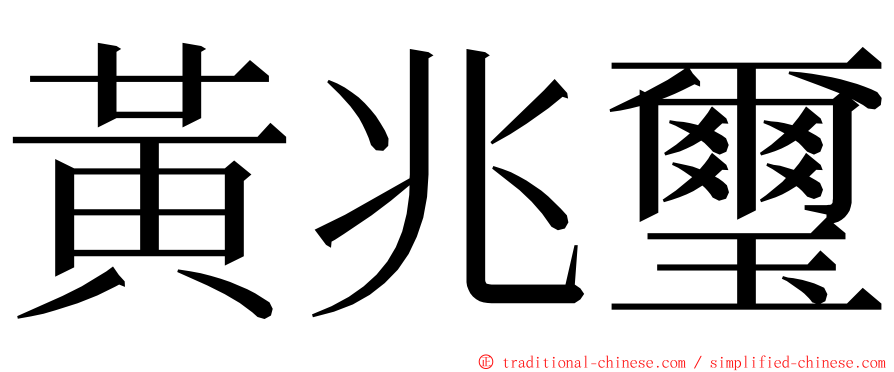 黃兆璽 ming font