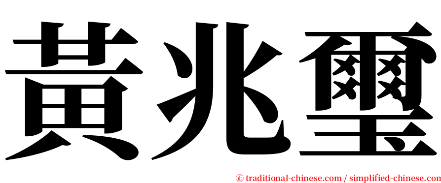 黃兆璽 serif font