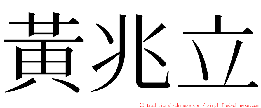 黃兆立 ming font
