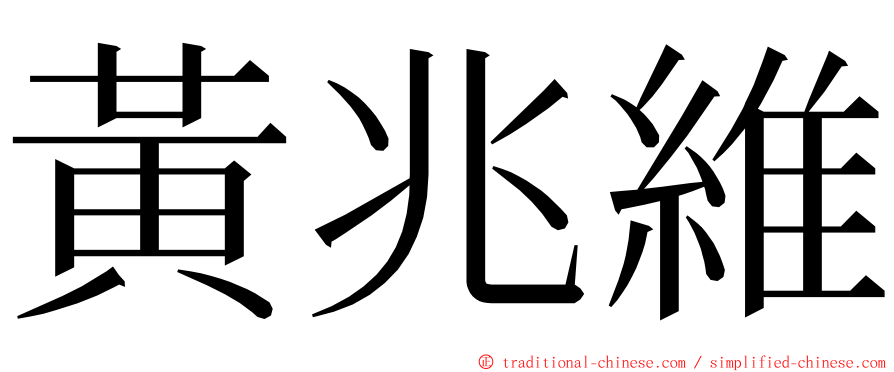 黃兆維 ming font