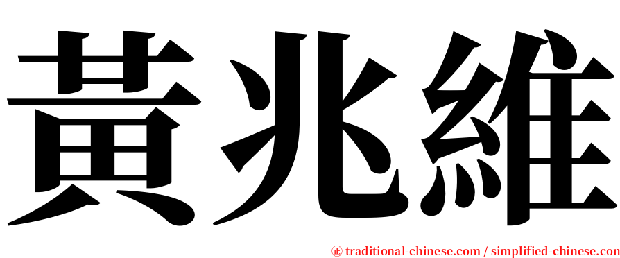 黃兆維 serif font