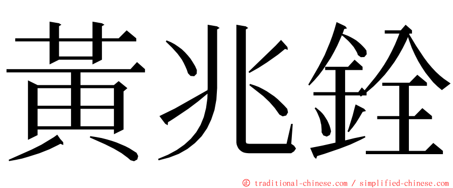 黃兆銓 ming font