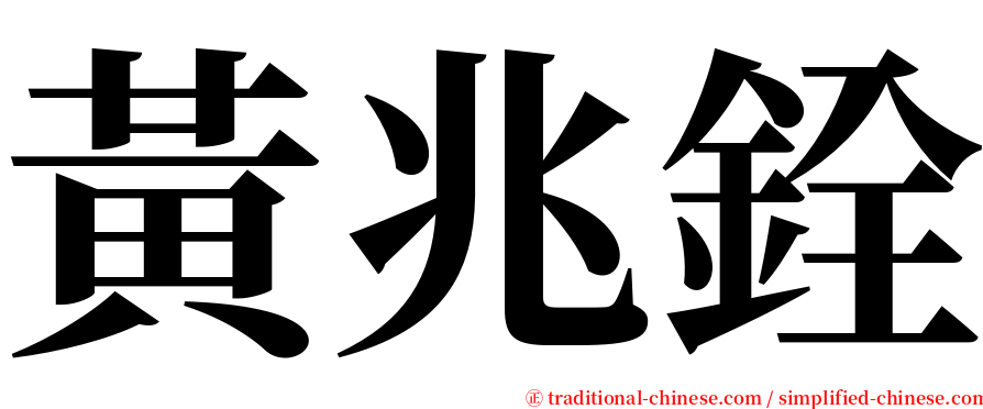 黃兆銓 serif font